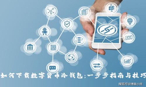 如何下载数字货币冷钱包:一步步指南与技巧