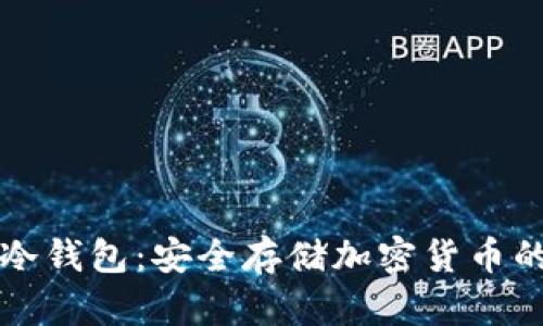 离线硬件冷钱包：安全存储加密货币的最佳选择