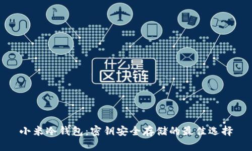 小米冷钱包：密钥安全存储的最佳选择