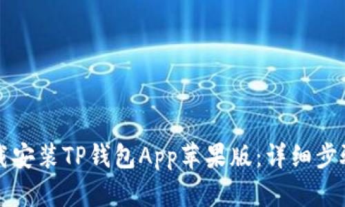 如何下载安装TP钱包App苹果版：详细步骤与指南