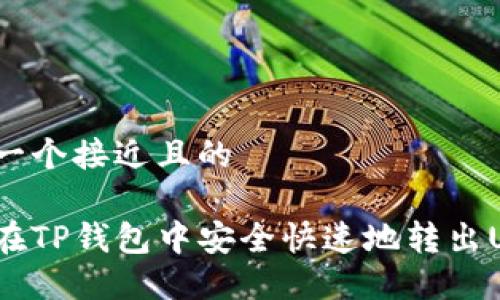 思考一个接近且的
如何在TP钱包中安全快速地转出USDT?