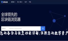 TP钱包的备份与恢复功能详解:保障您的数字资产