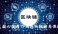 美国人使用TP钱包的现状与体验