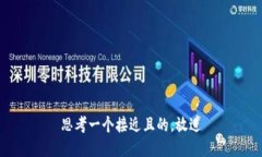 思考一个接近且的,放进