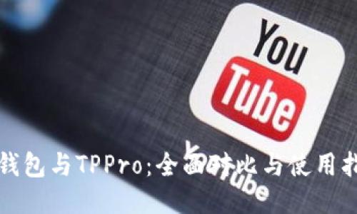 TP钱包与TPPro：全面对比与使用指南