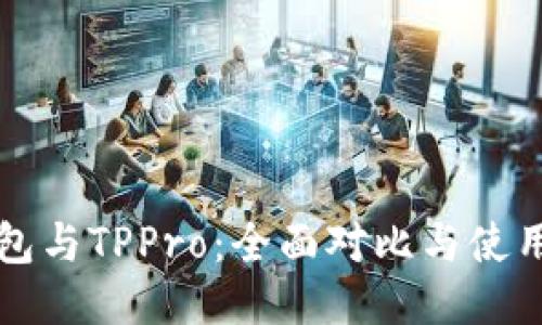 TP钱包与TPPro：全面对比与使用指南
