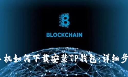 苹果12手机如何下载安装TP钱包:详细步骤与指导