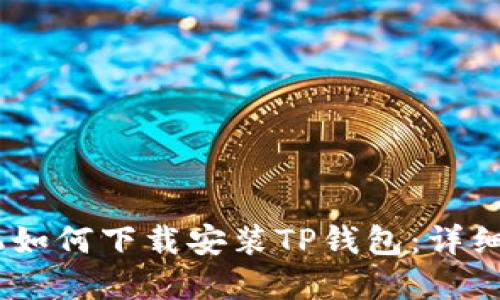 苹果12手机如何下载安装TP钱包:详细步骤与指导
