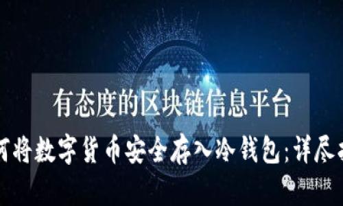 如何将数字货币安全存入冷钱包:详尽指南