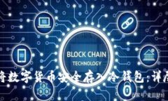 如何将数字货币安全存入冷钱包:详尽指南