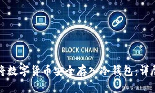 如何将数字货币安全存入冷钱包:详尽指南