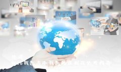 思考 Web钱包与冷钱包的区别及使用指南