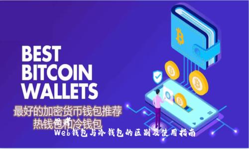 思考
Web钱包与冷钱包的区别及使用指南