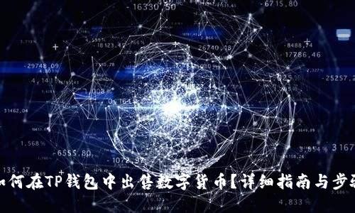 如何在TP钱包中出售数字货币?详细指南与步骤