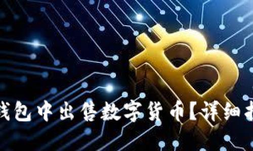 如何在TP钱包中出售数字货币?详细指南与步骤
