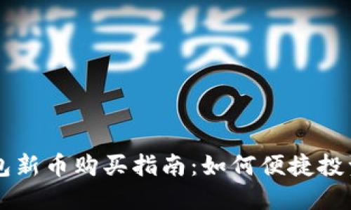 TP火币钱包新币购买指南:如何便捷投资数字货币