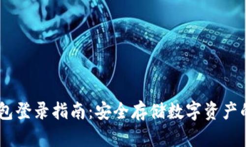 DSIM冷钱包登录指南:安全存储数字资产的最佳选择