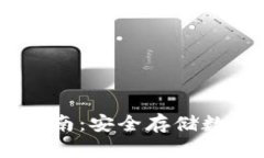 DSIM冷钱包登录指南:安全存储数字资产的最佳选