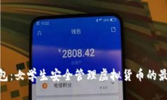 : 冷钱包:女学生安全管理虚拟货币的最佳选择