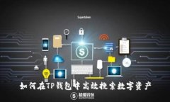 如何在TP钱包中高效搜索数字资产