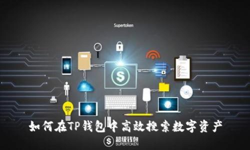 如何在TP钱包中高效搜索数字资产