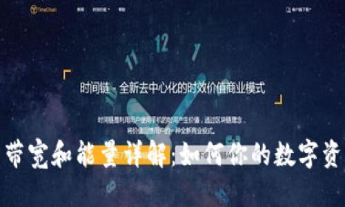 思考
TP钱包带宽和能量详解:如何你的数字资产体验