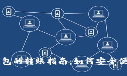 TP钱包与IM钱包的转账指南:如何安全便捷地进行转账
