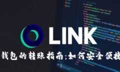 TP钱包与IM钱包的转账指南:如何安全便捷地进行