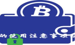 比特派冷钱包的使用注意事项及安全最佳实践
