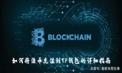 如何将法币充值到TP钱包的详细指南