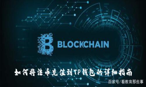 如何将法币充值到TP钱包的详细指南