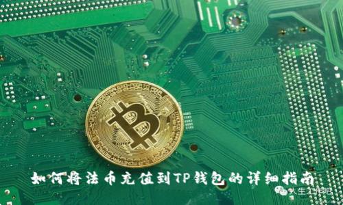 如何将法币充值到TP钱包的详细指南