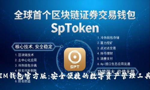 IM钱包官方版:安全便捷的数字资产管理工具