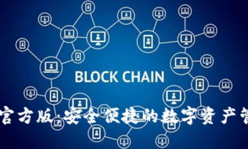 IM钱包官方版:安全便捷的数字资产管理工具