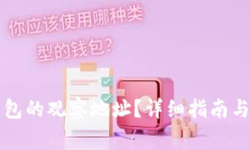如何关闭TP钱包的观察地址？详细指南与常见问题解答