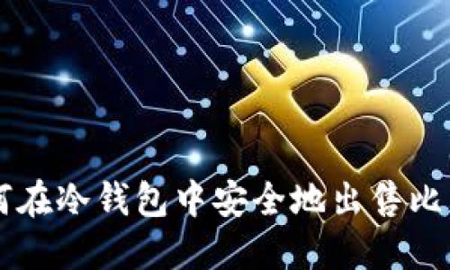 如何在冷钱包中安全地出售比特币