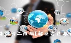 冷钱包签名未弹出二维码?解决方法与常见问题