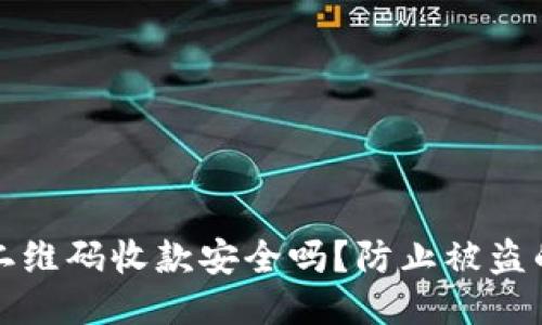 用冷钱包二维码收款安全吗?防止被盗的必要措施