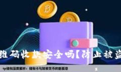 用冷钱包二维码收款安全吗?防止被盗的必要措