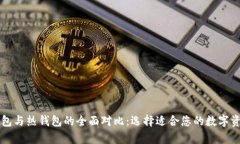 以太币冷钱包与热钱包的全面对比:选择适合您