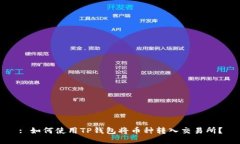 : 如何使用TP钱包将币种转入交易所?