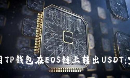 如何使用TP钱包在EOS链上转出USDT：完整指南