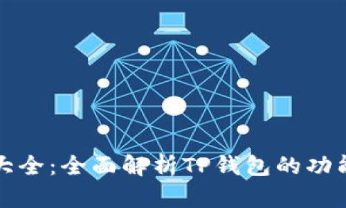 TP钱包图片大全：全面解析TP钱包的功能与使用场景