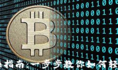 新版TP钱包兑换指南:一步步教你如何轻松兑换数