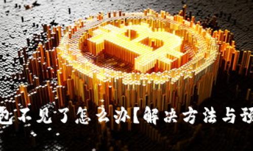tp冷钱包不见了怎么办？解决方法与预防措施