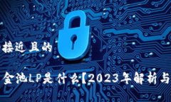思考一个接近且的TP钱包资金池LP是什么?2023年解