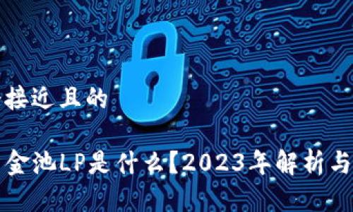 思考一个接近且的

TP钱包资金池LP是什么？2023年解析与使用指南