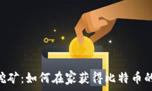   
BTC免费挖矿：如何在家获得比特币的最佳指南