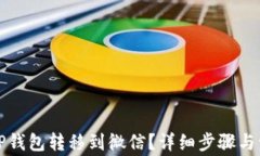 如何将TP钱包转移到微信?详细步骤与注意事项