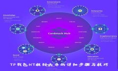 TP钱包HT提到火币的详细步骤与技巧